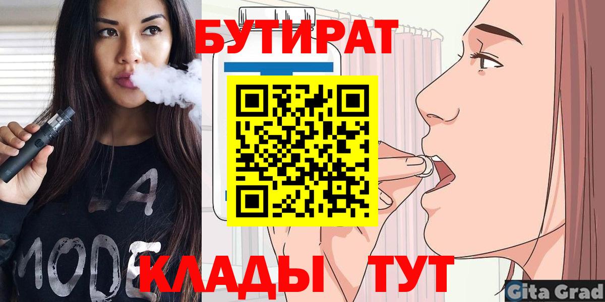 БУТИРАТ  Бутират Butirat  Вход с VPN  Нефтекамск 