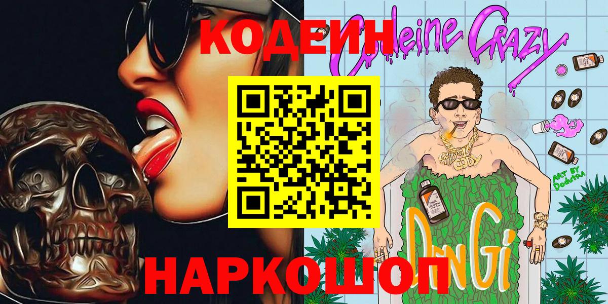 Кодеиновый сироп Lean Purple Drank  Вход с VPN  Нефтекамск 